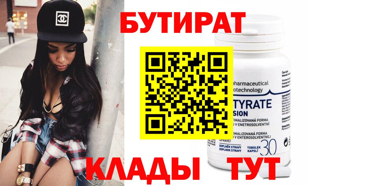 БУТИРАТ 99%  Вход с VPN  Батайск 