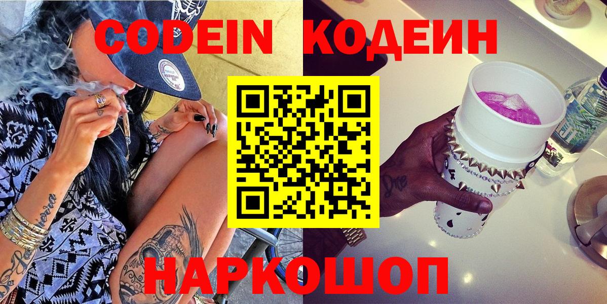Кодеин Purple Drank  Вход с VPN  Батайск 