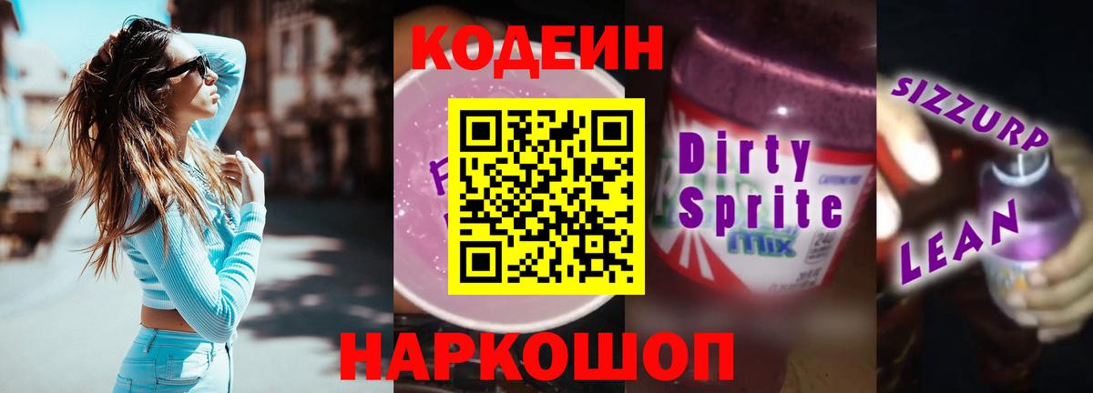 Кодеин напиток Lean (лин) Батайск